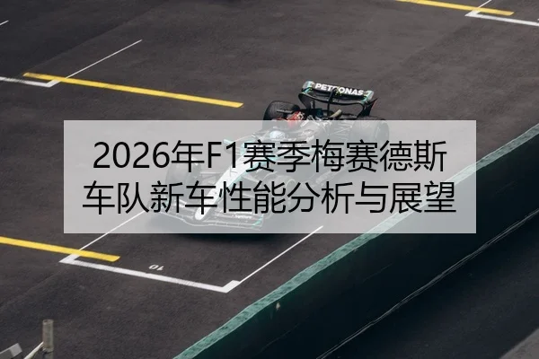 2026年F1赛季梅赛德斯车队新车性能分析与展望