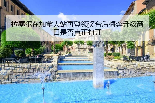 la-sai-er-zai-jia-na-da-zhan-zai-deng-ling-jiang-tai-hou-mei-ben-sheng-ji-chuang-kou-shi-fou-zhen-zheng-da-kai-2-689.jpg
