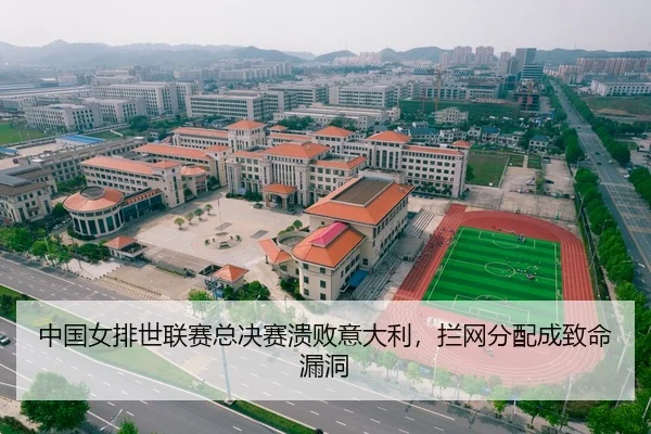 中国女排世联赛总决赛溃败意大利，拦网分配成致命漏洞