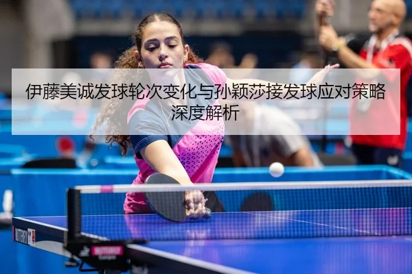 yi-teng-mei-cheng-fa-qiu-lun-ci-bian-hua-yu-sun-ying-sha-jie-fa-qiu-ying-dui-ce-lve-shen-du-jie-xi-3-640.jpg