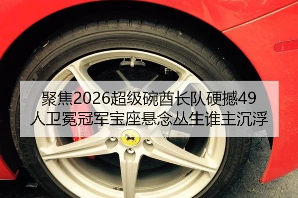 聚焦2026超级碗酋长队硬撼49人卫冕冠军宝座悬念丛生谁主沉浮